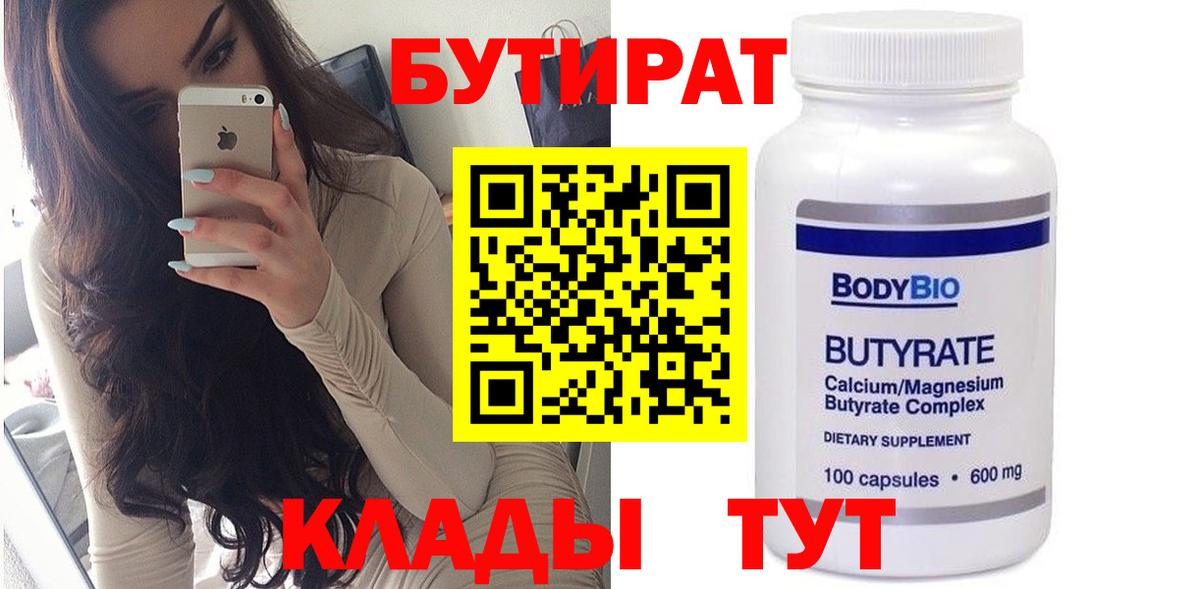 Бутират Butirat Октябрьский